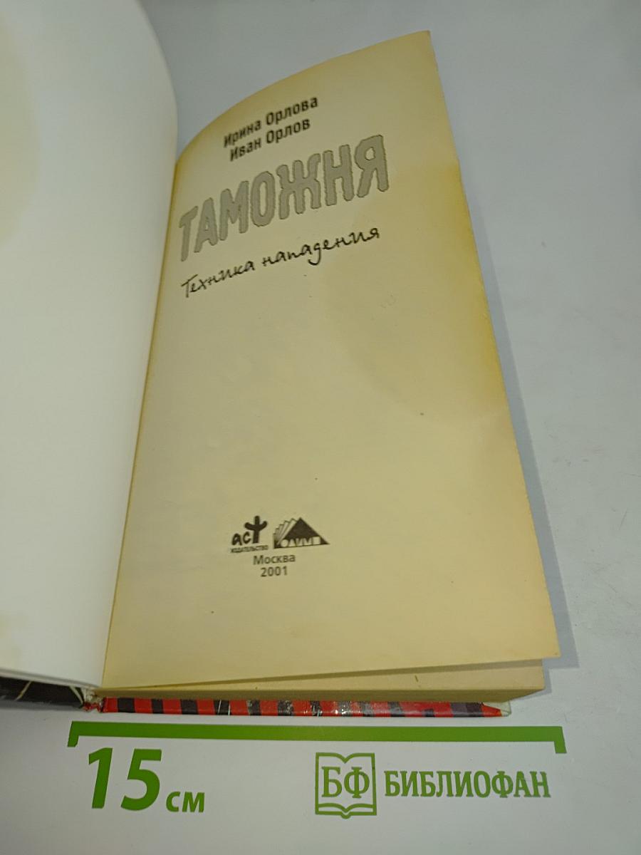 Таможня. Техника нападения