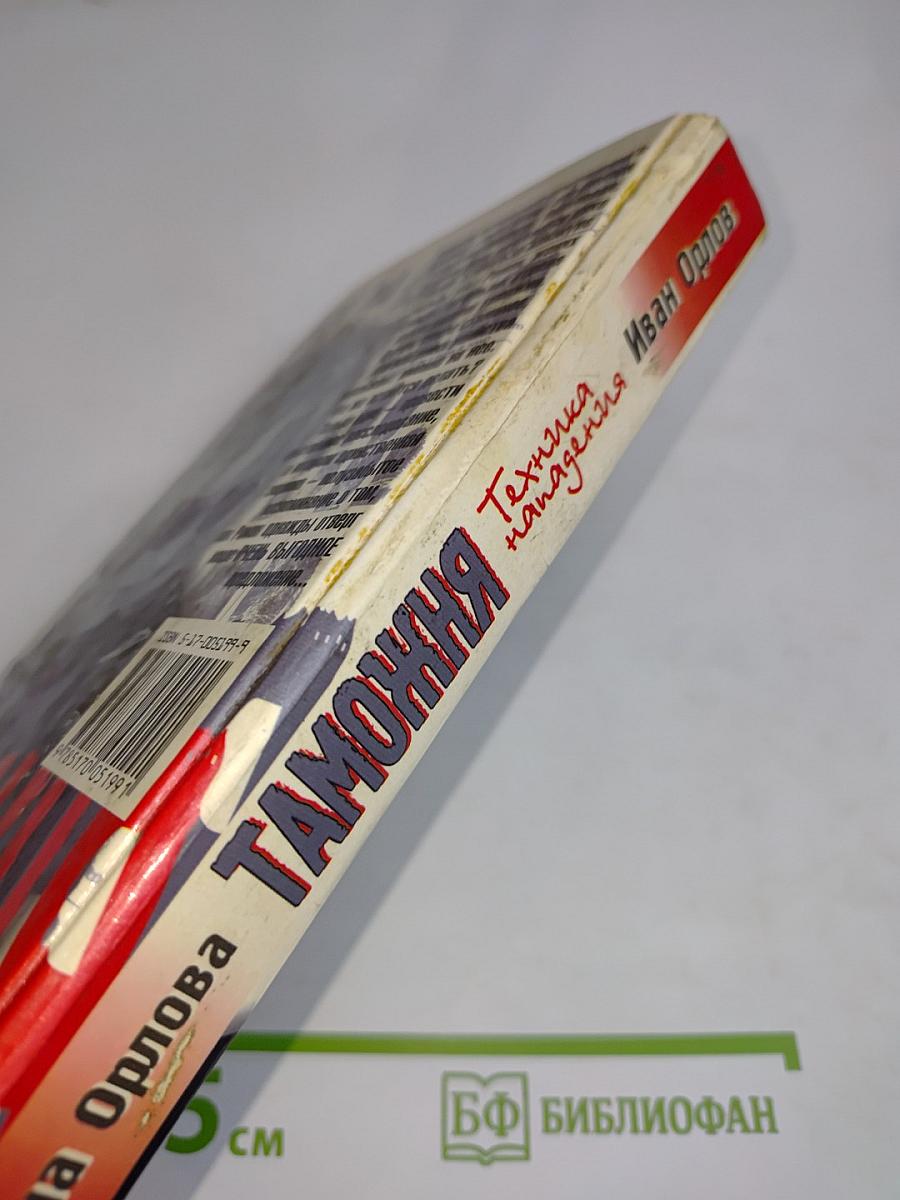 Таможня. Техника нападения