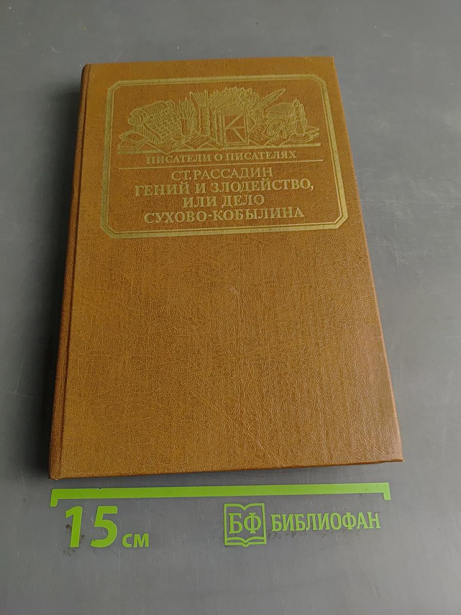 Писатели о писателях. С.Т. Рассадин. Гений и злодейство, или дело Сухово-Кобылина