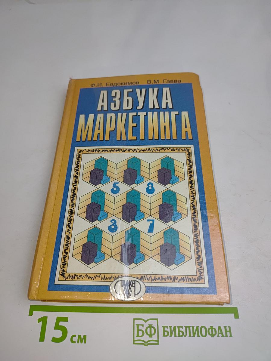 Азбука маркетинга