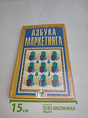Азбука маркетинга