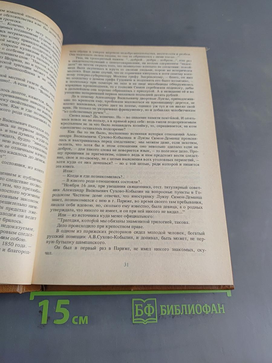 Писатели о писателях. С.Т. Рассадин. Гений и злодейство, или дело Сухово-Кобылина