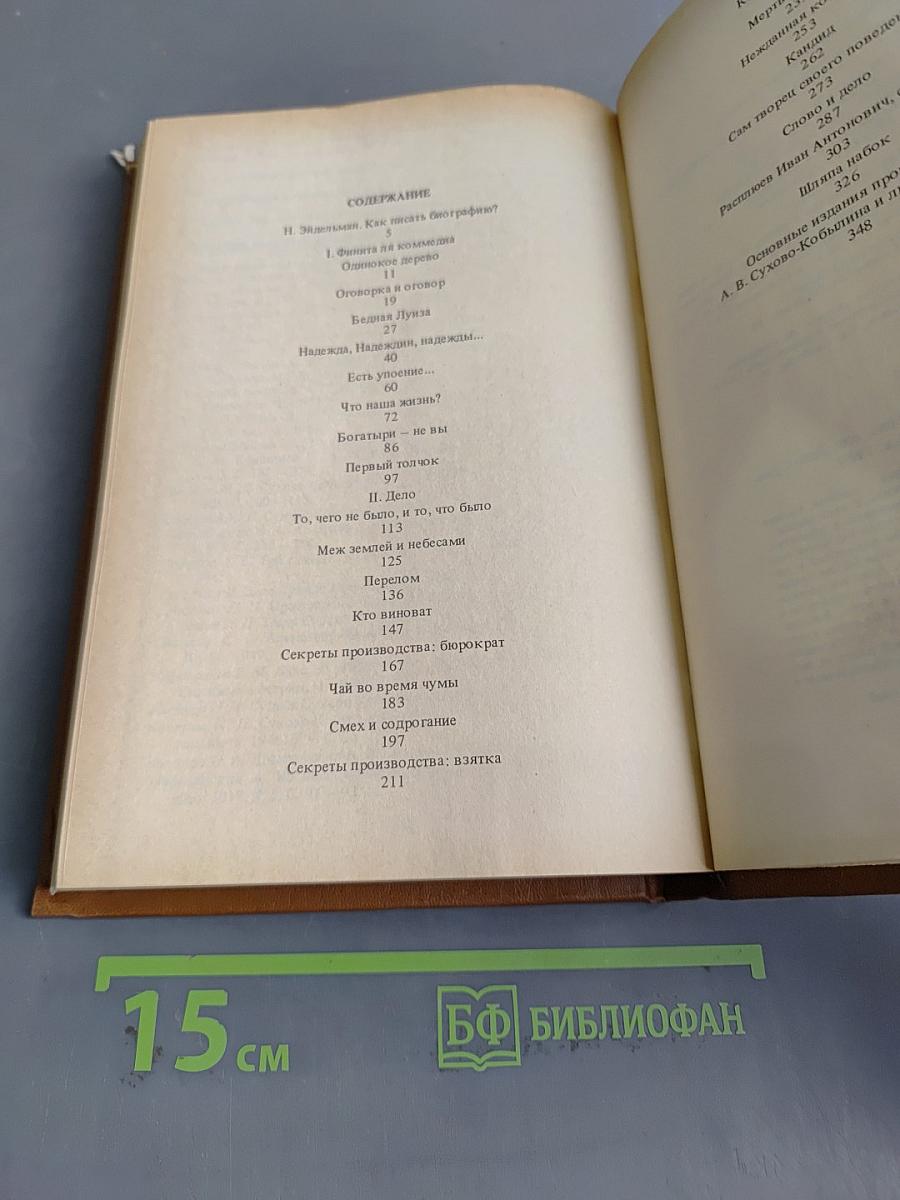 Писатели о писателях. С.Т. Рассадин. Гений и злодейство, или дело Сухово-Кобылина