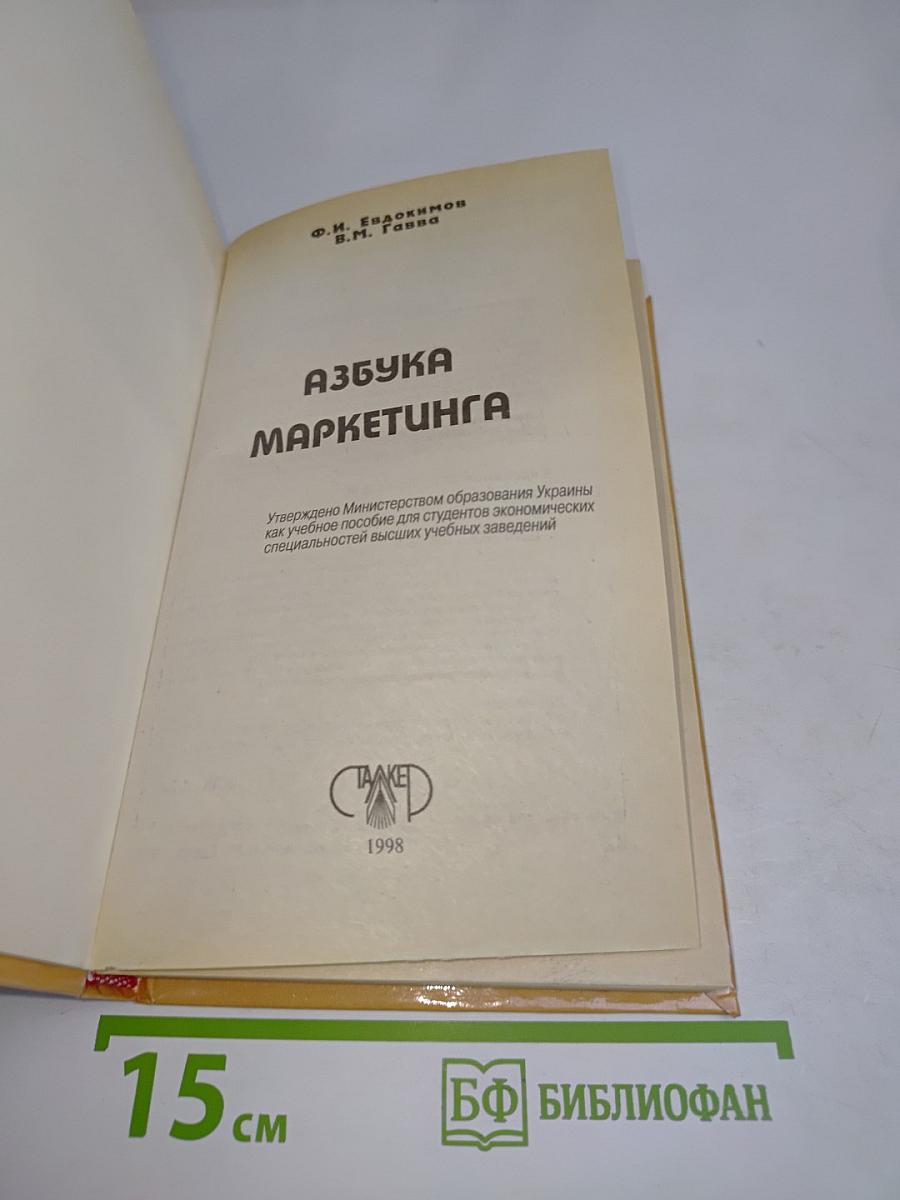 Азбука маркетинга
