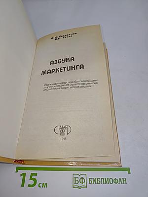 Азбука маркетинга