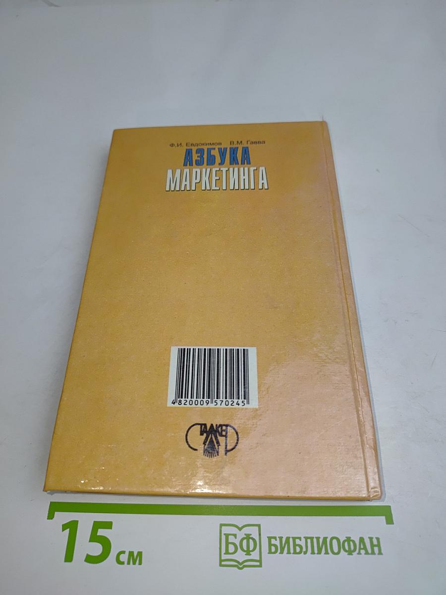 Азбука маркетинга