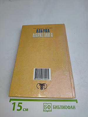 Азбука маркетинга
