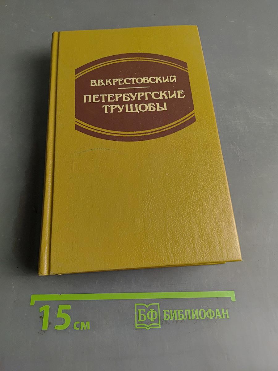 Петербургские трущобы