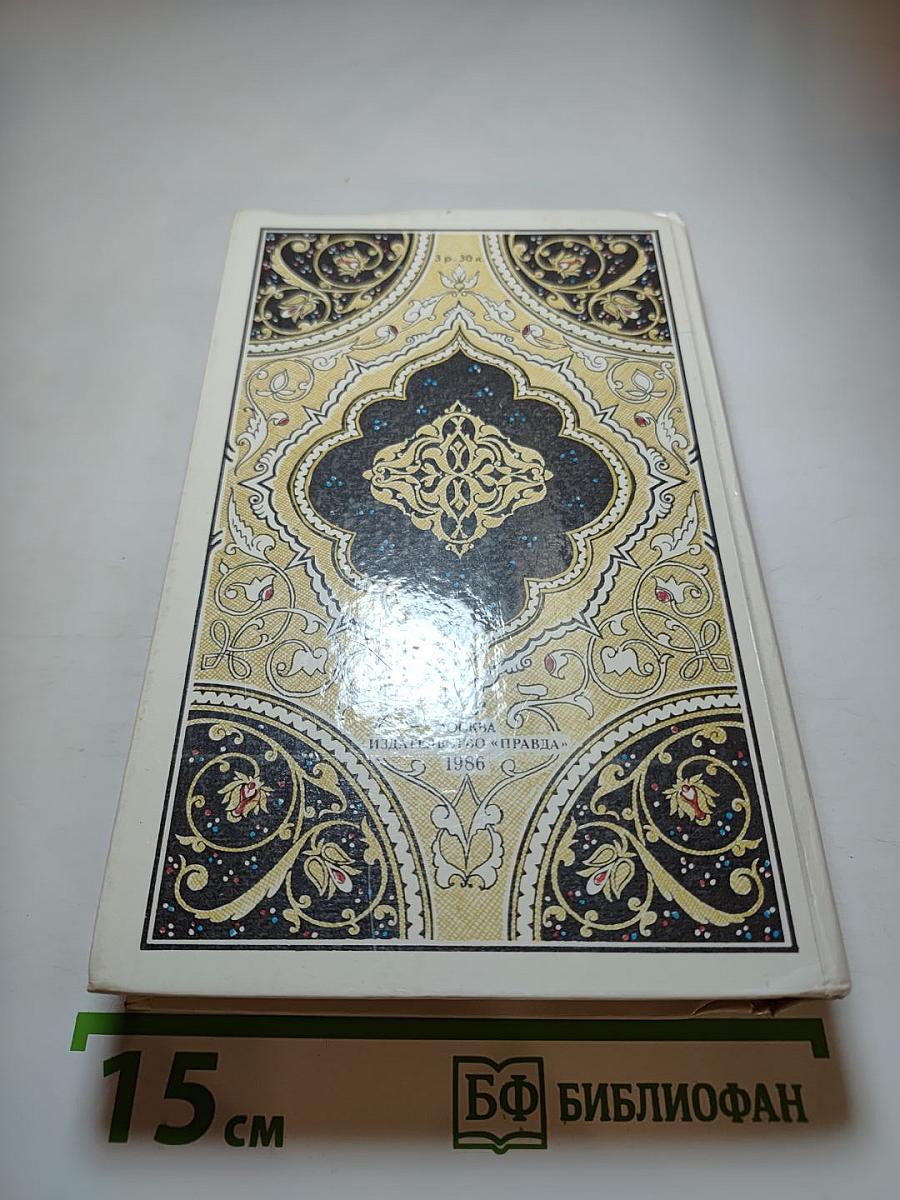 Синдбад-мореход. Избранные сказки, рассказы и повести из «Тысячи и одной ночи»