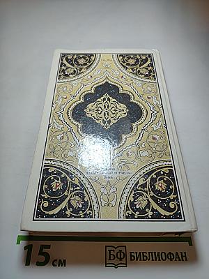 Синдбад-мореход. Избранные сказки, рассказы и повести из «Тысячи и одной ночи»