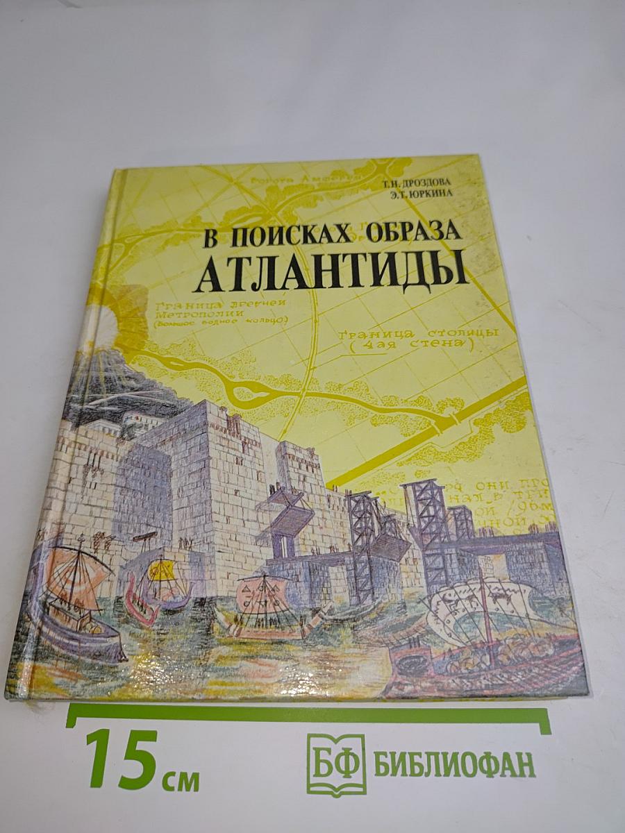 В поисках образа Атлантиды