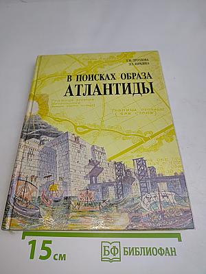 В поисках образа Атлантиды