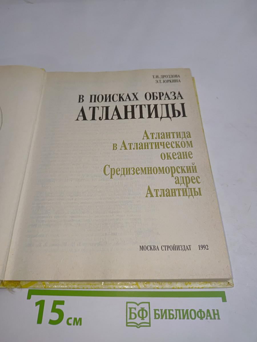 В поисках образа Атлантиды