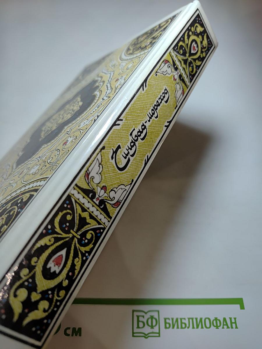 Синдбад-мореход. Избранные сказки, рассказы и повести из «Тысячи и одной ночи»