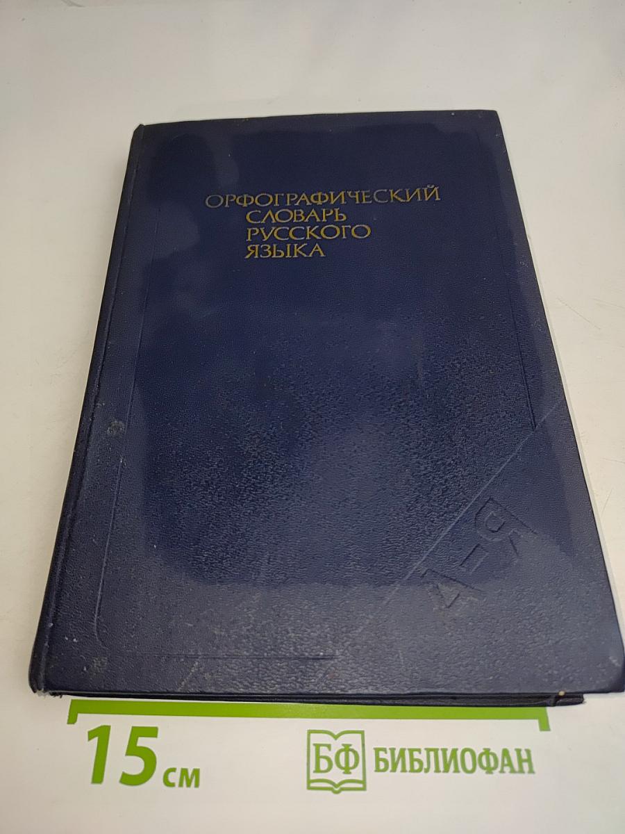 Орфографический словарь русского языка