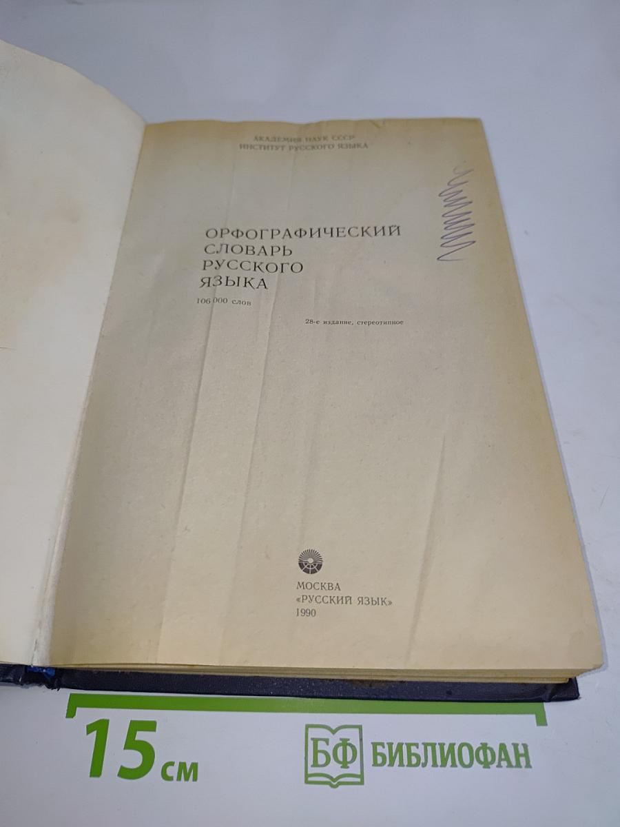 Орфографический словарь русского языка