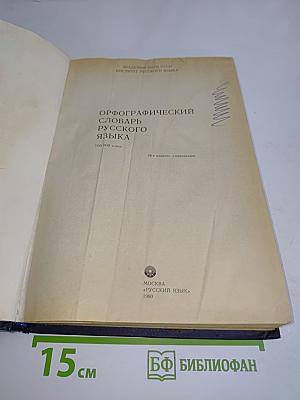 Орфографический словарь русского языка