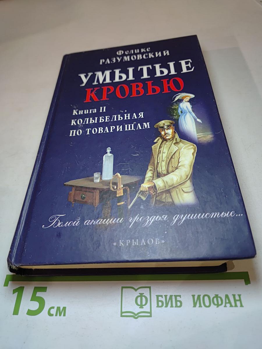Умытые кровью. Книга II. Колыбельная по товарищам