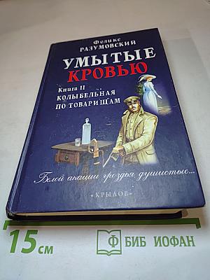 Умытые кровью. Книга II. Колыбельная по товарищам
