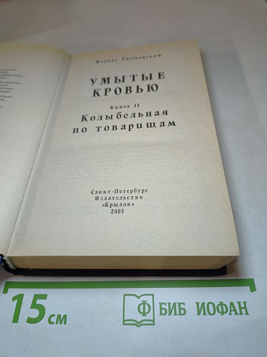 Умытые кровью. Книга II. Колыбельная по товарищам