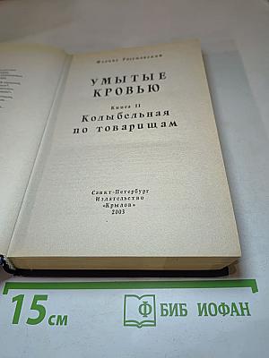 Умытые кровью. Книга II. Колыбельная по товарищам