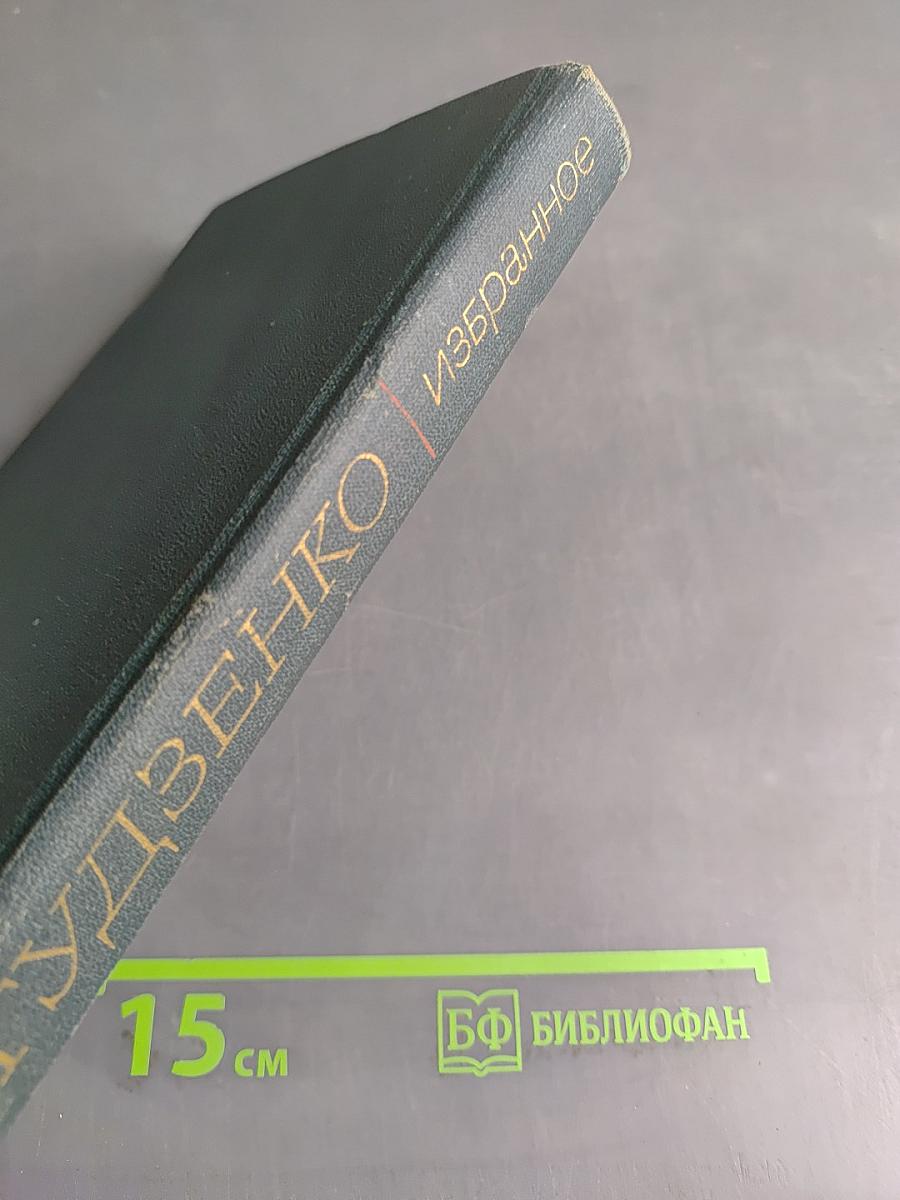 Избранное