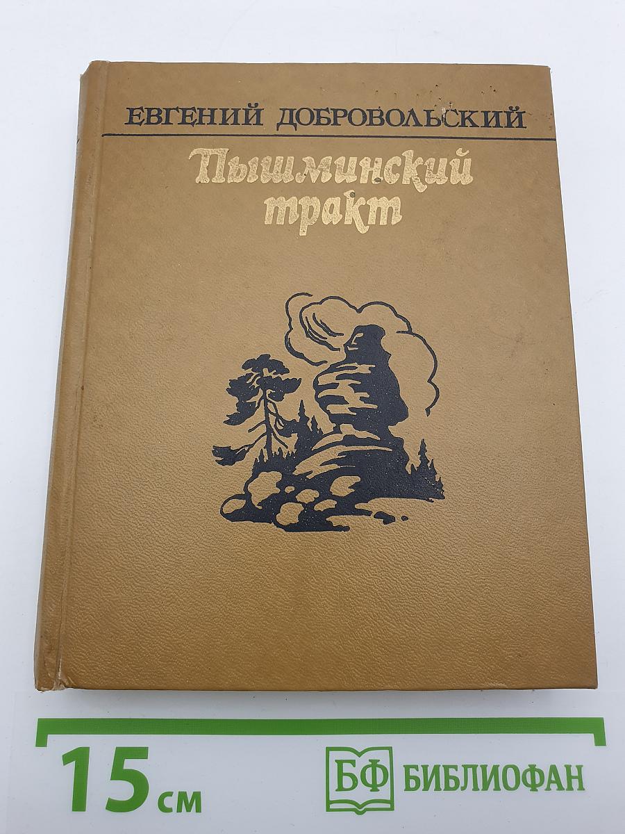 Пышминский тракт
