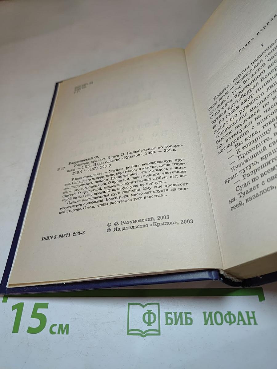 Умытые кровью. Книга II. Колыбельная по товарищам