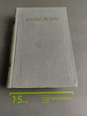 Поэты "Искры"