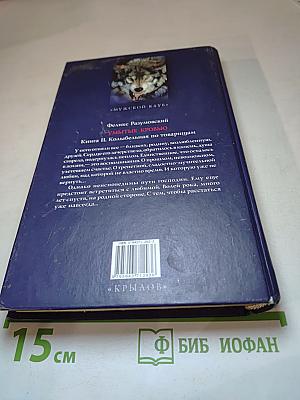 Умытые кровью. Книга II. Колыбельная по товарищам