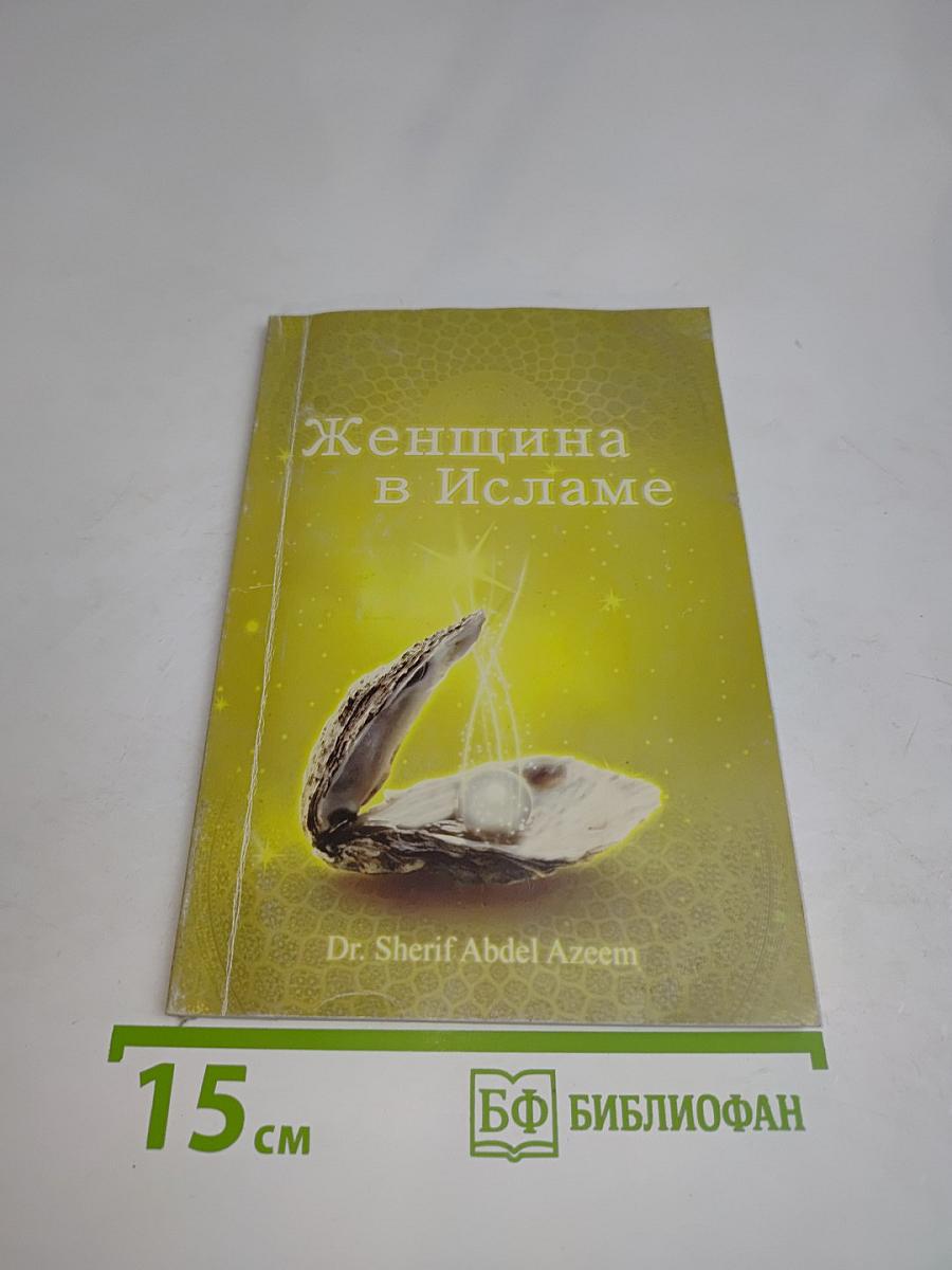 Женщина в Исламе
