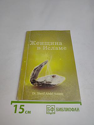 Женщина в Исламе