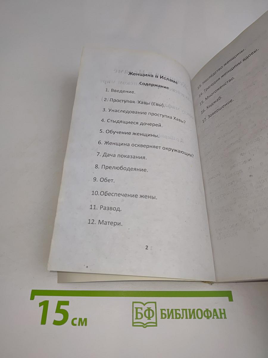 Женщина в Исламе