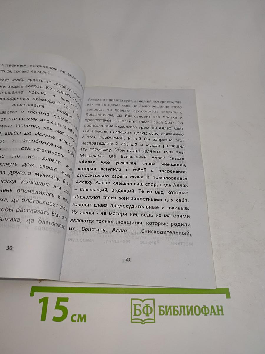 Женщина в Исламе