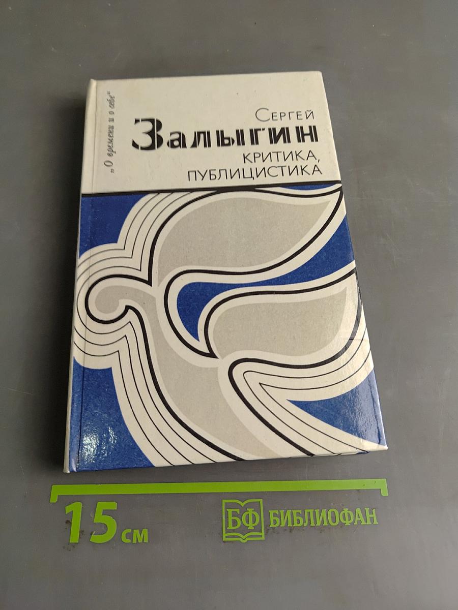 Залыгин С. П. Критика, публицистика
