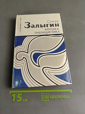 Залыгин С. П. Критика, публицистика
