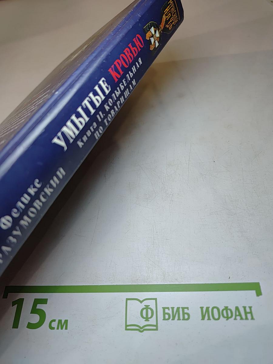 Умытые кровью. Книга II. Колыбельная по товарищам