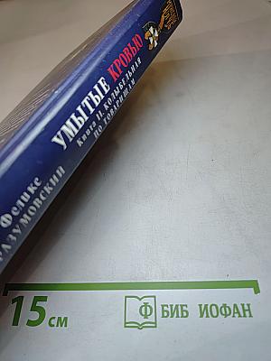 Умытые кровью. Книга II. Колыбельная по товарищам