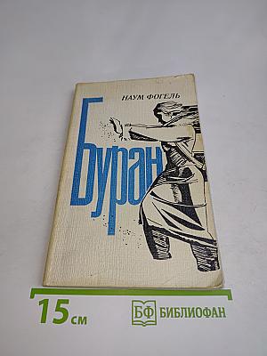 Буран