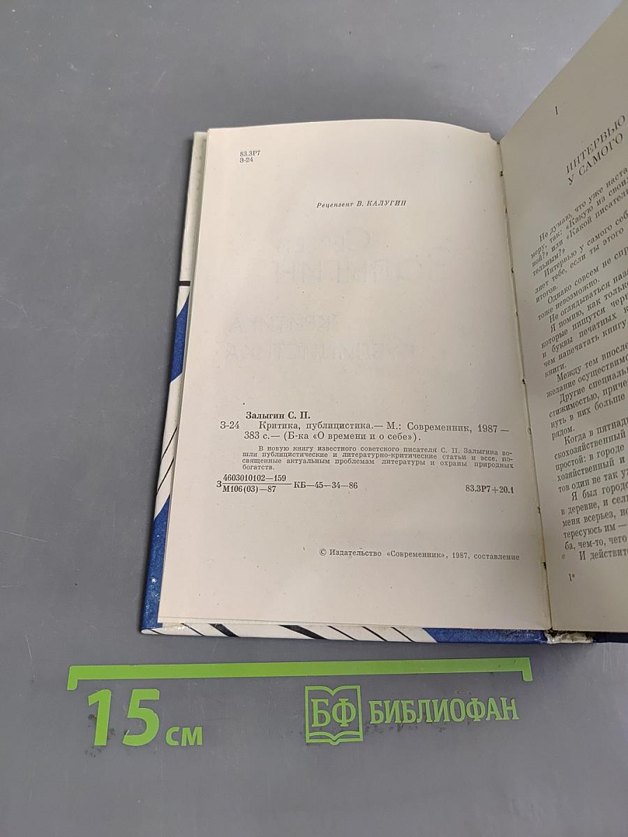 Залыгин С. П. Критика, публицистика