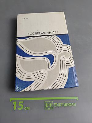Залыгин С. П. Критика, публицистика