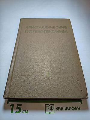Кристаллические полиолефины. Том II. Строение и свойства