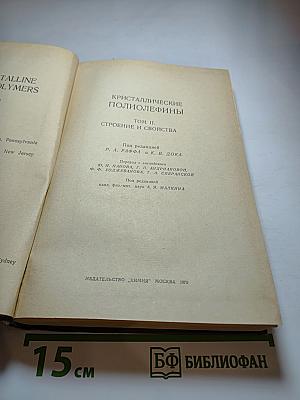 Кристаллические полиолефины. Том II. Строение и свойства