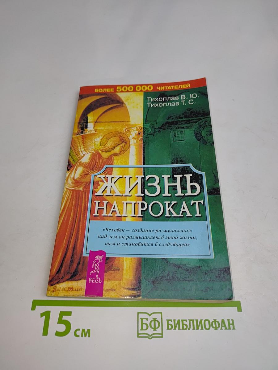 Жизнь напрокат