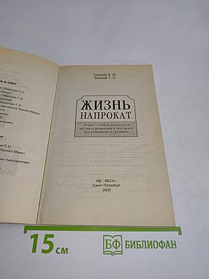 Жизнь напрокат