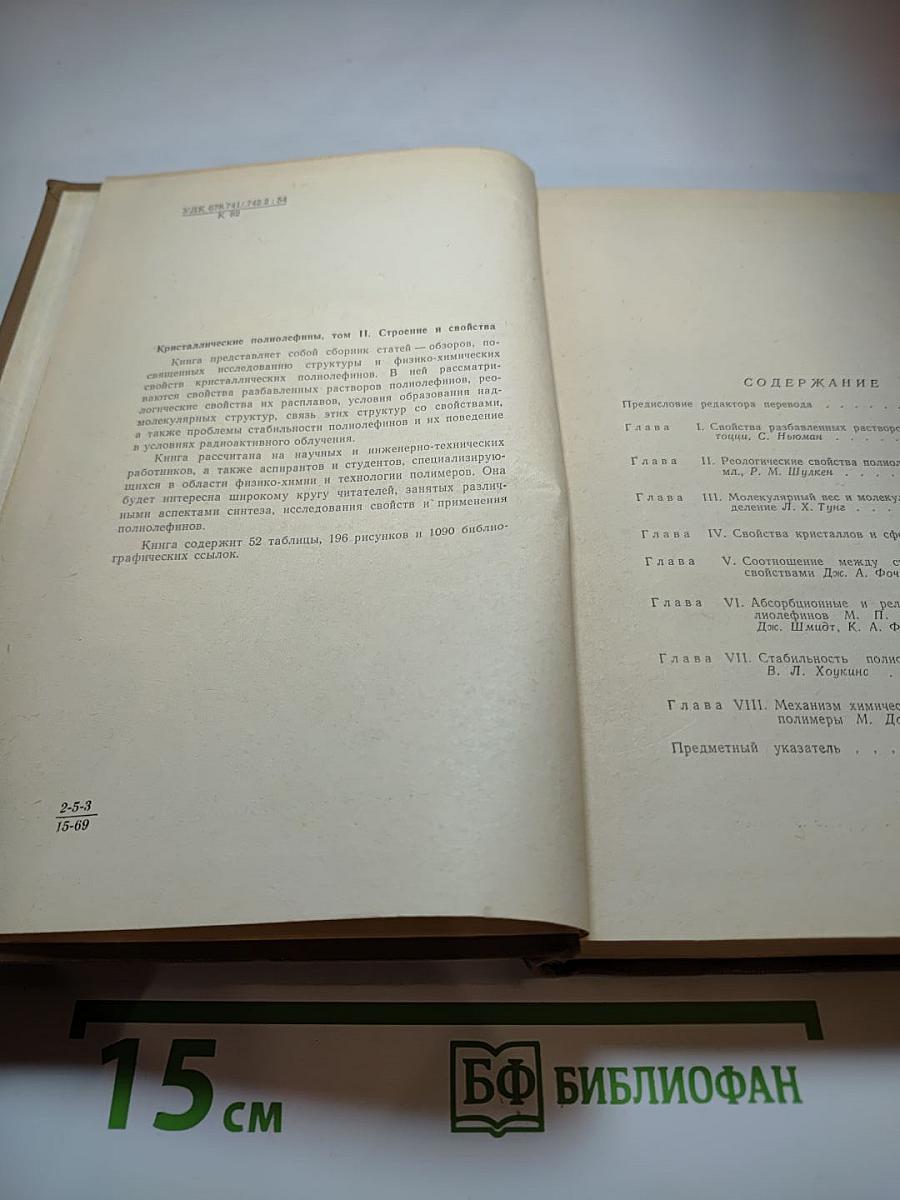 Кристаллические полиолефины. Том II. Строение и свойства