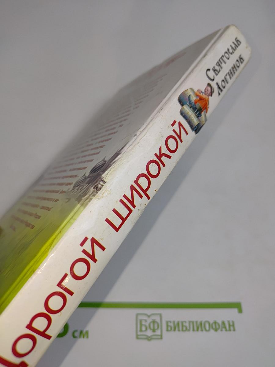 Дорогой широкой