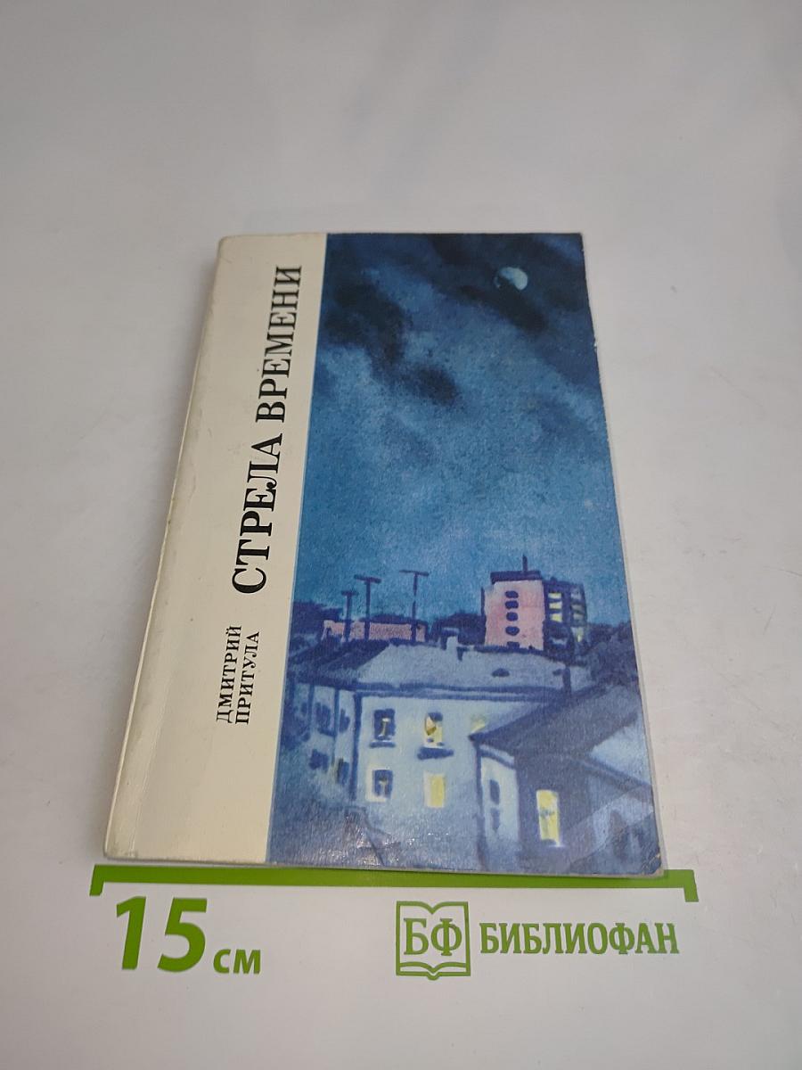 Стрела времени
