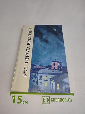 Стрела времени