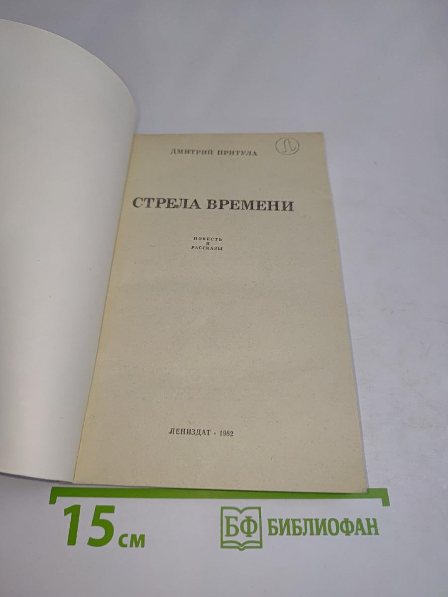 Стрела времени